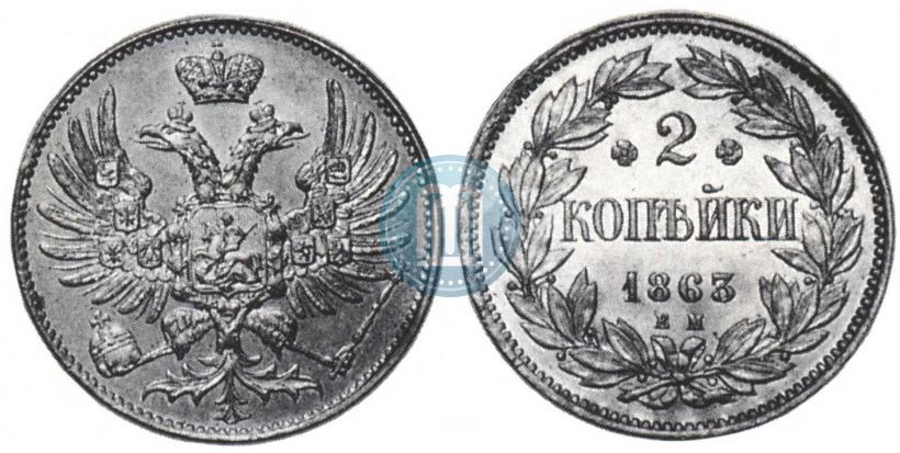 Picture 2 kopecks 1863 year ЕМ "Pattern"