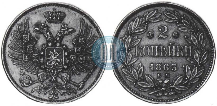 Picture 2 kopecks 1863 year ЕМ "Pattern"
