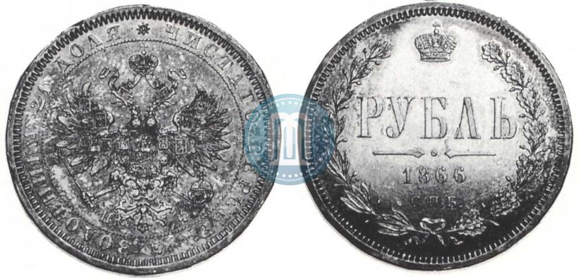 Фото 1 рубль 1866 года СПБ-НФ 