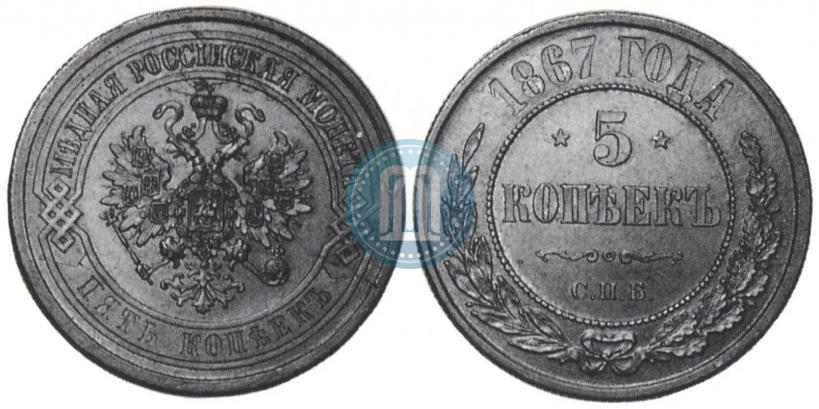 Фото 5 копеек 1867 года СПБ "Тип 1868-1881"