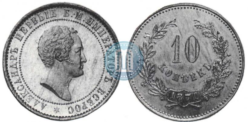 Picture 10 kopecks 1871 year  "Pattern"