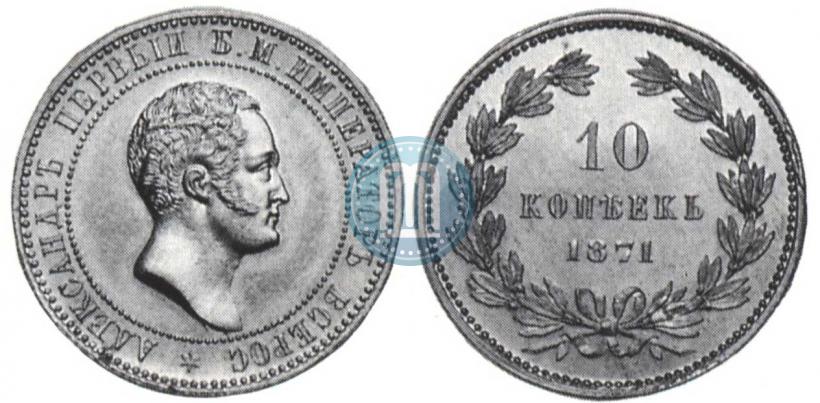 Фото 10 копеек 1871 года  "Пробные"