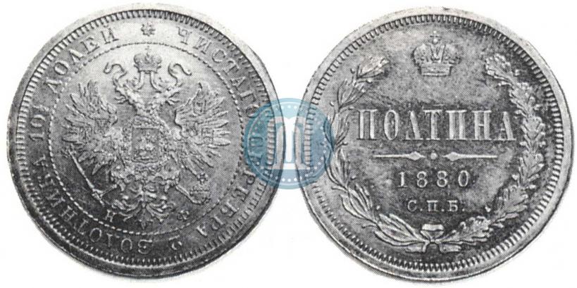 Picture Poltina 1880 year СПБ-НФ 