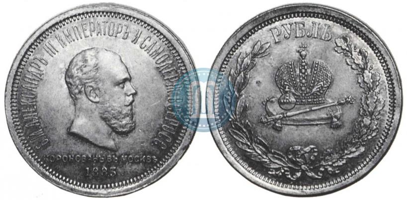 Фото 1 рубль 1883 года ЛШ "В память Коронации Императора Александра III"