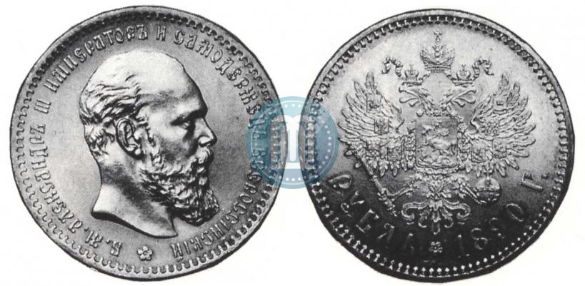 Picture 1 rouble 1890 year (АГ) 