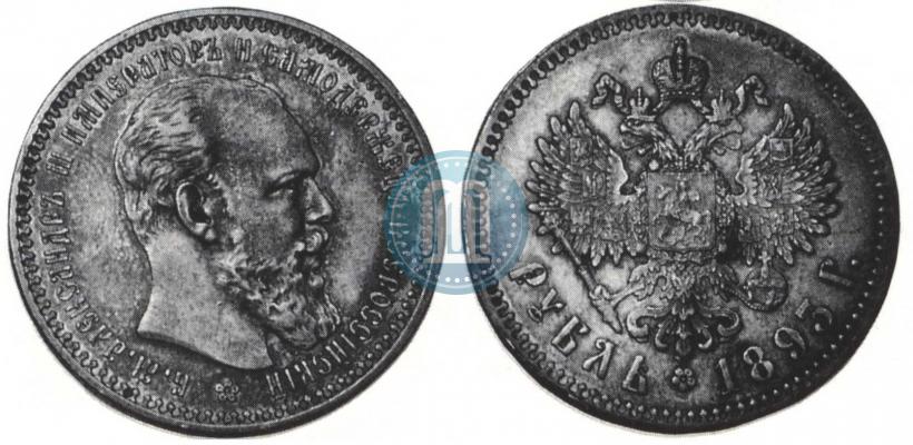 Фото 1 рубль 1893 года (АГ) 