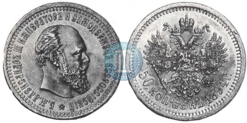 Фото 50 копеек 1894 года (АГ) 