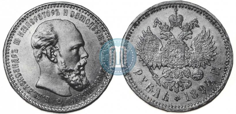 Фото 1 рубль 1894 года (АГ) 