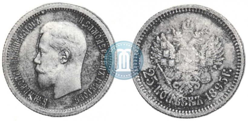 Фото 25 копеек 1895 года  