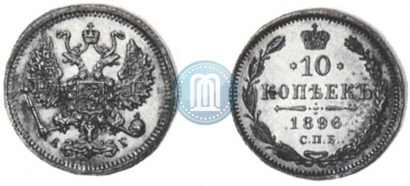 Фото 10 копеек 1896 года СПБ-АГ 