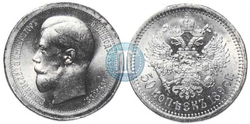 Фото 50 копеек 1896 года (АГ) 