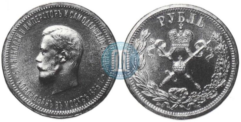 Фото 1 рубль 1896 года (АГ) "В память коронации Императора Николая II"