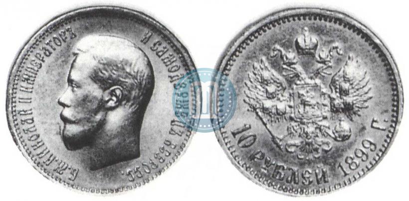 Фото 10 рублей 1899 года (АГ) 