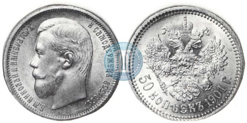 Фото 50 копеек 1901 года (ФЗ) 