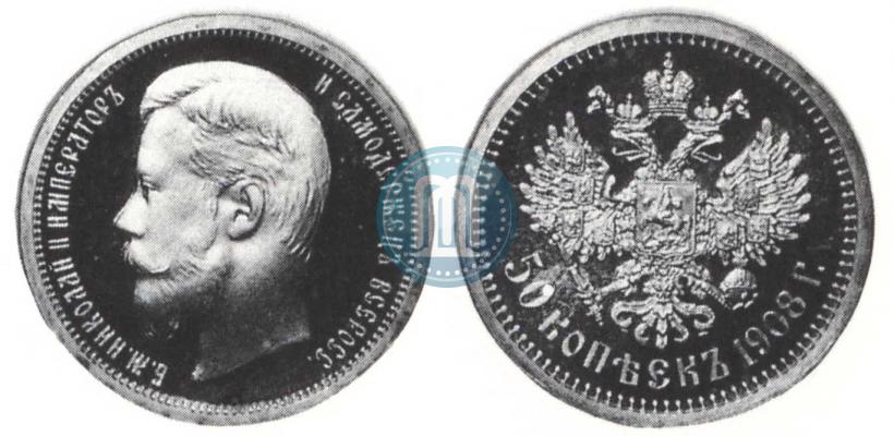 Picture 50 kopecks 1908 year (ЭБ) 