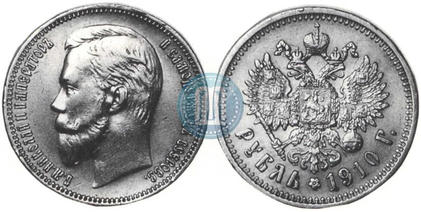 Фото 1 рубль 1910 года (ЭБ) 