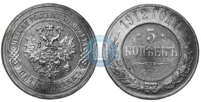 Фото 5 копеек 1912 года СПБ 