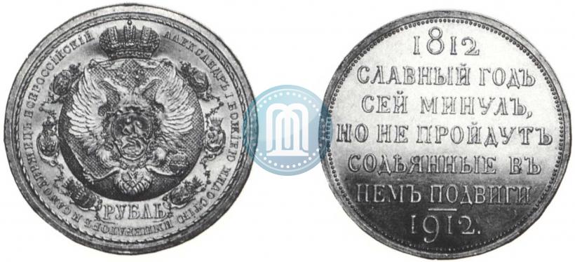 Фото 1 рубль 1912 года (ЭБ) "В память 100-летия Отечественной  войны 1812"