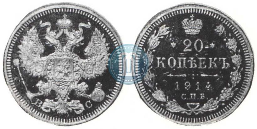 Фото 20 копеек 1914 года СПБ-ВС 