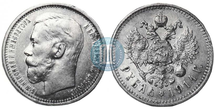 Фото 1 рубль 1914 года (ВС) 
