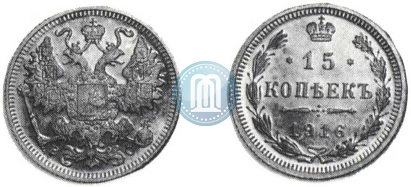 Фото 15 копеек 1916 года ВС 