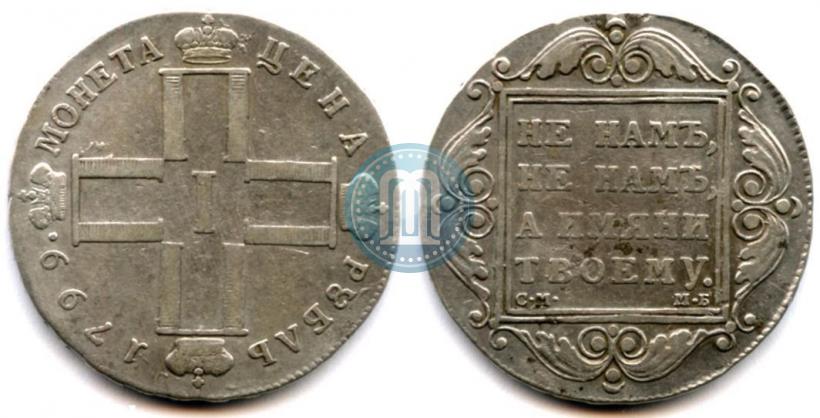 Picture 1 rouble 1799 year СМ-МБ 