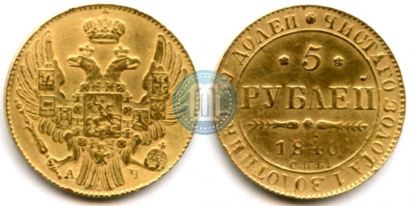 Picture 5 roubles 1840 year СПБ-АЧ 