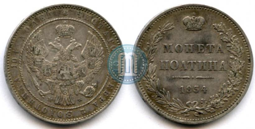 Фото Полтина 1854 года MW 