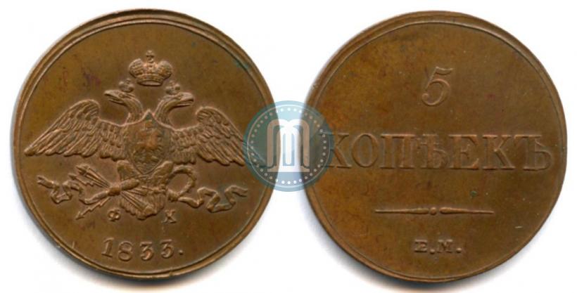 Фото 5 копеек 1833 года ЕМ-ФХ 