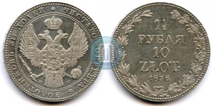 Фото 1,5 рубля - 10 злотых 1836 года MW 
