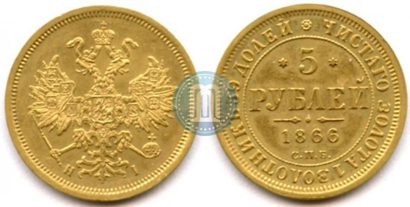Фото 5 рублей 1866 года СПБ-СШ 