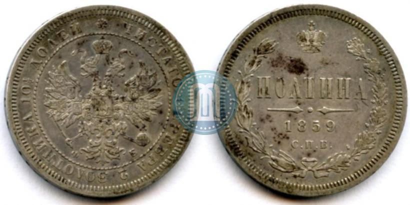Фото Полтина 1859 года СПБ-ФБ 