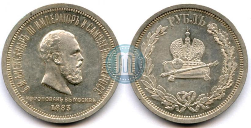 Фото 1 рубль 1883 года ЛШ "В память Коронации Императора Александра III"