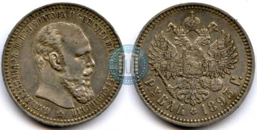 Picture 1 rouble 1893 year (АГ) 