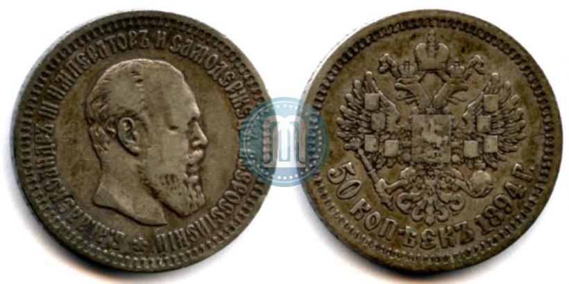 Picture 50 kopecks 1894 year (АГ) 