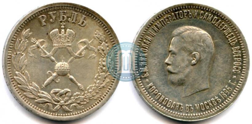 Фото 1 рубль 1896 года (АГ) "В память коронации Императора Николая II"