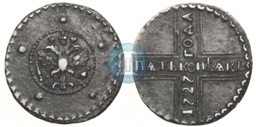 Фото 5 копеек 1727 года КД 