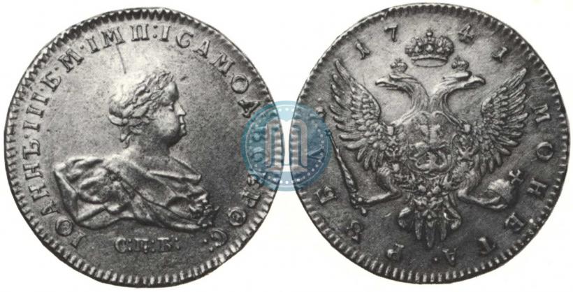 Фото 1 рубль 1741 года СПБ 