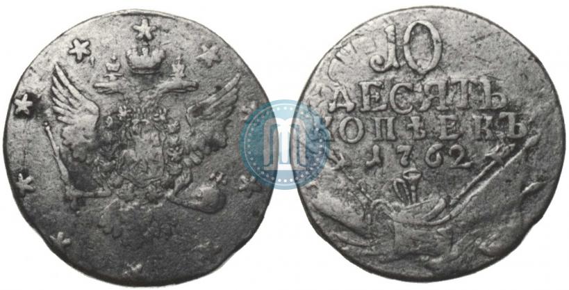 Picture 10 kopecks 1762 year  