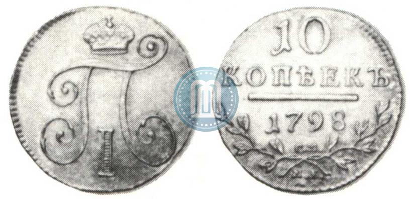 Фото 10 копеек 1798 года СМ-МБ 