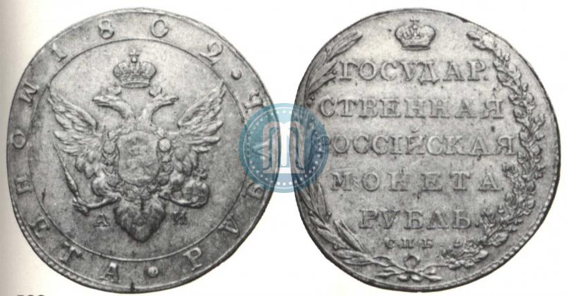 Фото 1 рубль 1802 года СПБ-АИ 