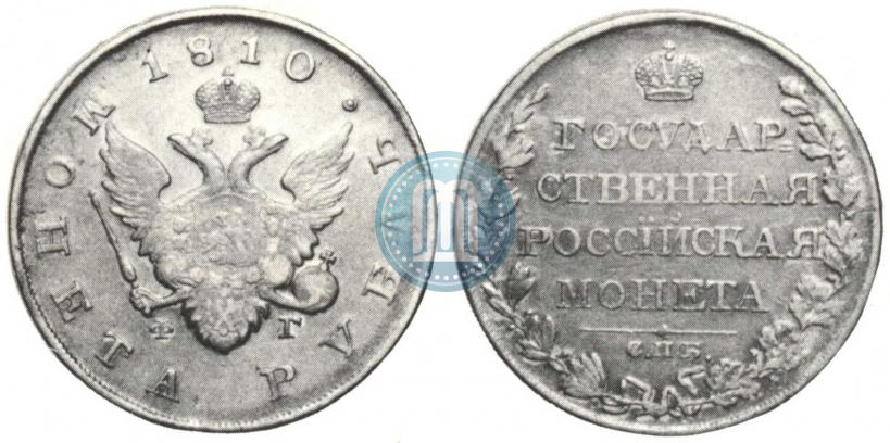 Picture 1 rouble 1810 year СПБ-ФГ "Type of 1807-1810"