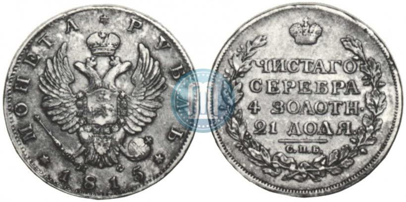 Фото 1 рубль 1815 года СПБ-МФ 