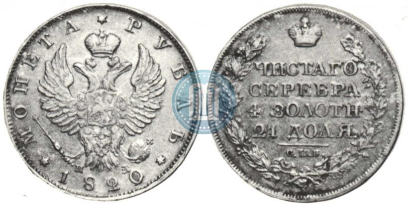 Picture 1 rouble 1820 year СПБ-ПД 