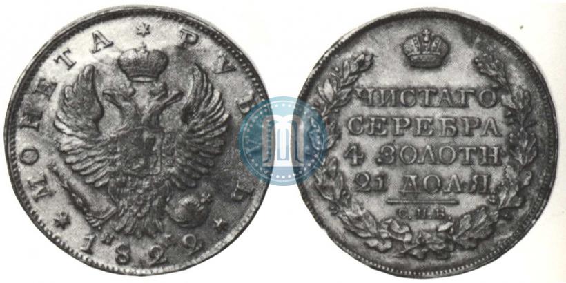 Фото 1 рубль 1822 года СПБ-ПД 