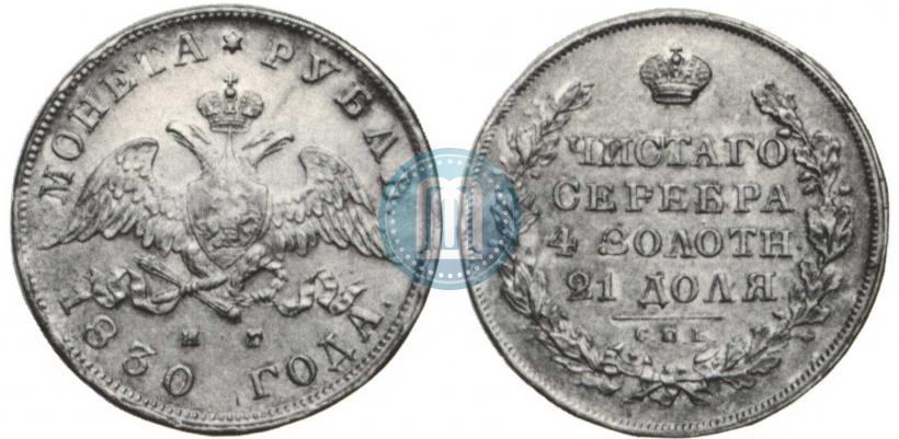 Picture 1 rouble 1830 year СПБ-НГ 