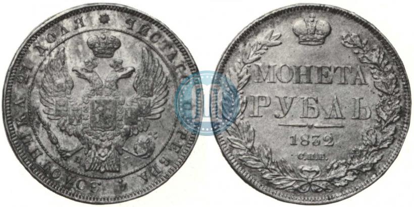 Фото 1 рубль 1832 года СПБ-НГ 