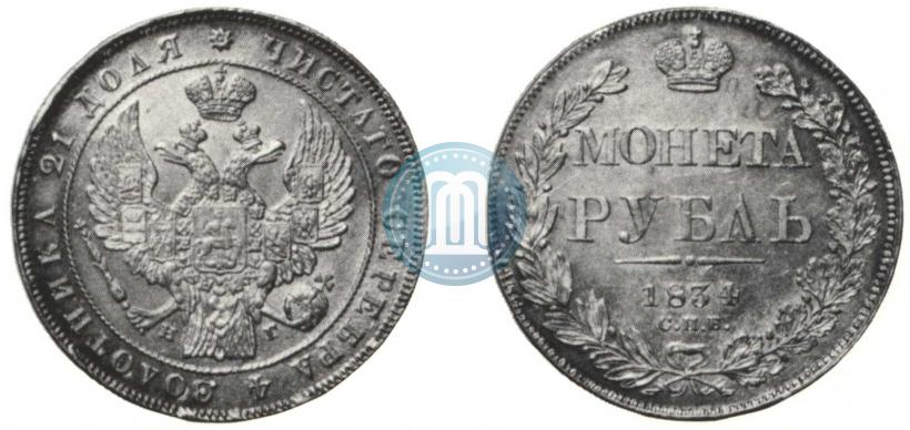 Picture 1 rouble 1834 year СПБ-НГ 