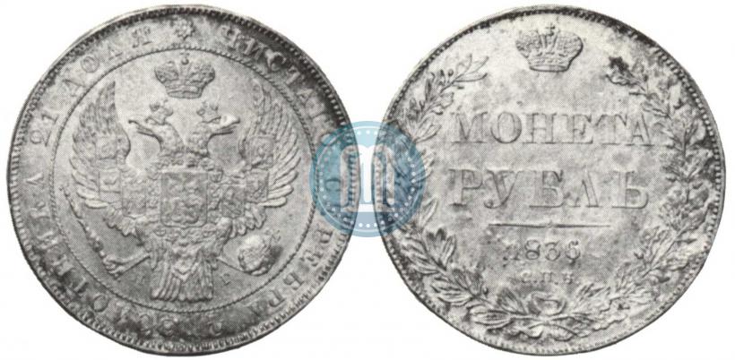 Фото 1 рубль 1836 года СПБ-НГ 