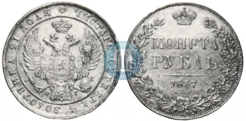 Picture 1 rouble 1837 year СПБ-НГ 